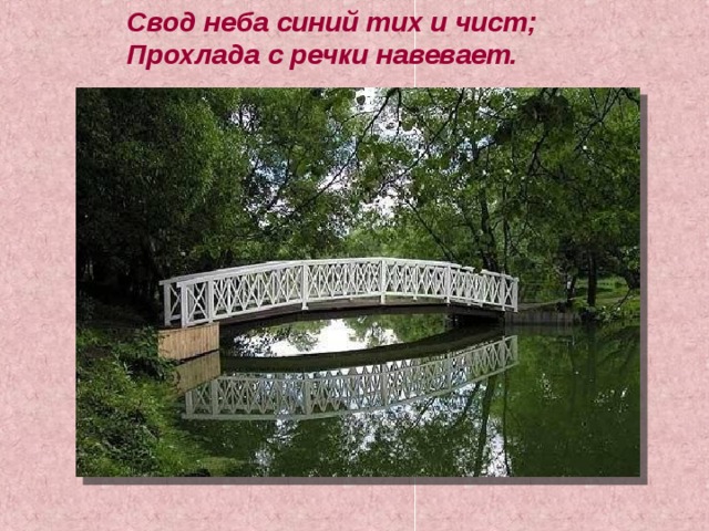 Свод неба синий тих и чист; Прохлада с речки навевает. 
