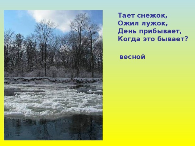 Тает снежок, Ожил лужок, День прибывает, Когда это бывает? весной 