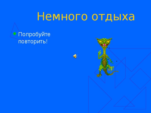 Немного отдыха Попробуйте повторить! 