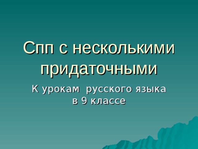 Спп с несколькими придаточными   К урокам русского языка в 9 классе 