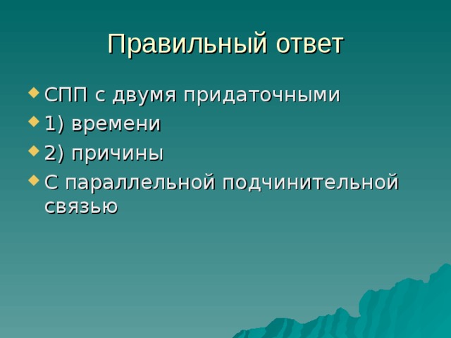 Правильный ответ СПП с двумя придаточными 1) времени 2) причины С параллельной подчинительной связью 