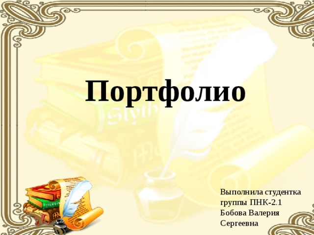 Портфолио Выполнила студентка группы ПНК-2.1 Бобова Валерия Сергеевна 