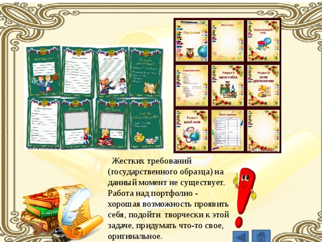  Жестких требований (государственного образца) на данный момент не существует. Работа над портфолио - хорошая возможность проявить себя, подойти творчески к этой задаче, придумать что-то свое, оригинальное. 