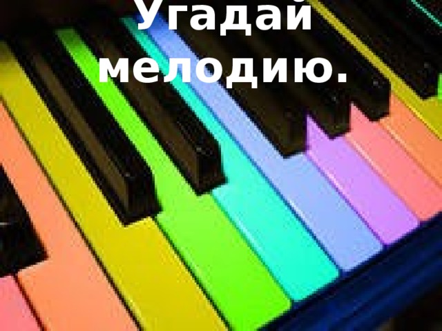 Угадай мелодию. 