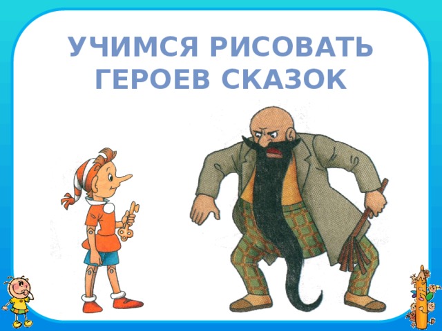 Учимся рисовать  Героев сказок 