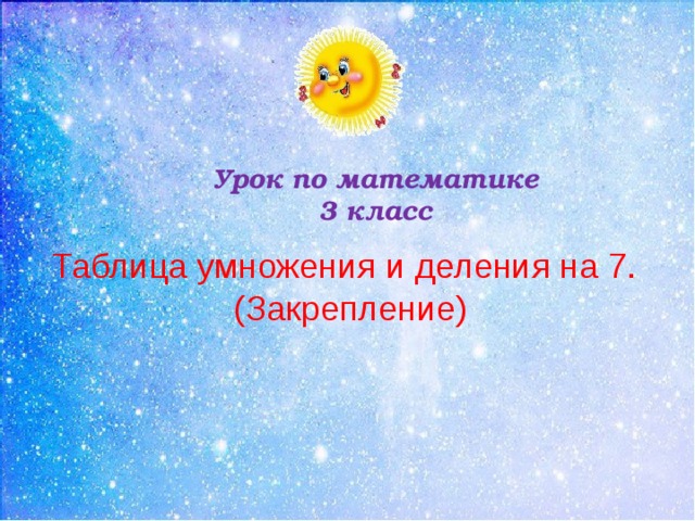 Урок по математике 3 класс  Таблица умножения и деления на 7. (Закрепление) 
