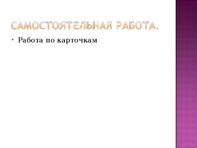 Работа по карточкам 