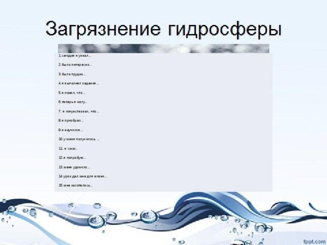 1.сегодня я узнал... 2.было интересно... 3.было трудно... 4.я выполнял задания... 5.я понял, что... 6.теперь я могу... 7. я почувствовал, что... 8.я приобрел... 9.я научился... 10.у меня получилось ... 11. я смог... 12.я попробую... 13.меня удивило... 14.урок дал мне для жизни... 15.мне захотелось...