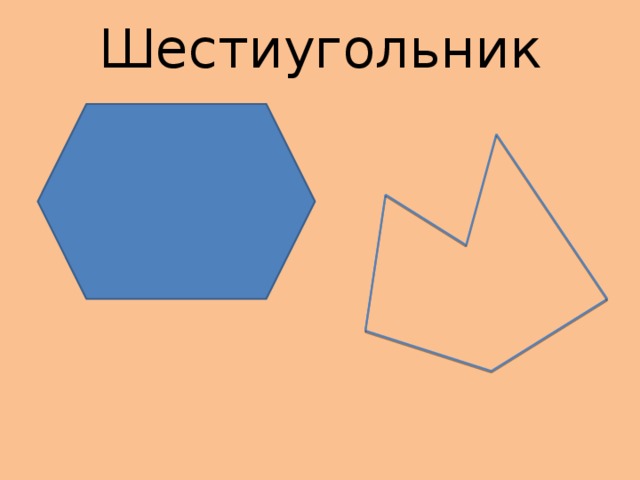 Шестиугольник   