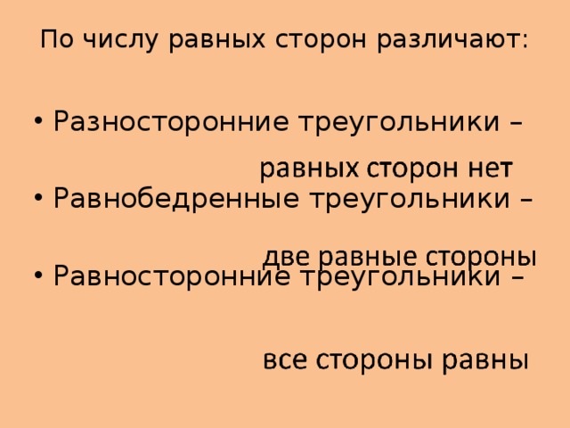 По числу равных сторон различают:   Разносторонние треугольники – Равнобедренные треугольники – Равносторонние треугольники – 