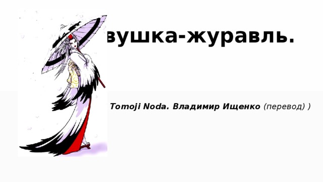 Девушка-журавль.   (Автор Tomoji Noda. Владимир Ищенко (перевод) )   