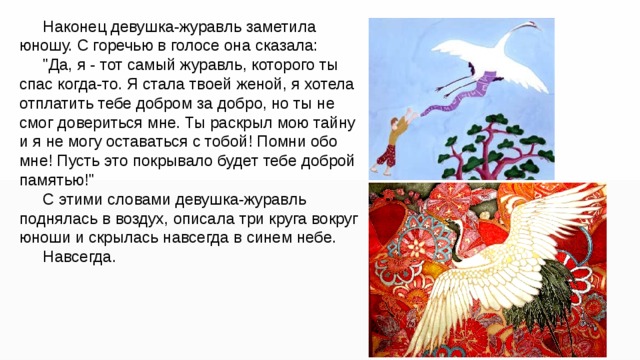 Наконец девушка-журавль заметила юношу. С горечью в голосе она сказала: 