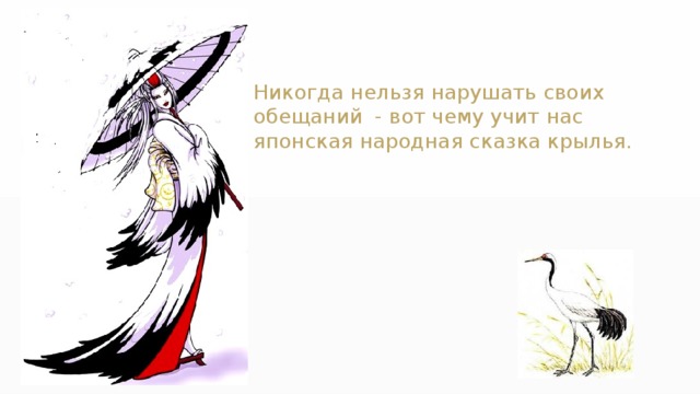 Никогда нельзя нарушать своих обещаний  - вот чему учит нас японская народная сказка крылья. 