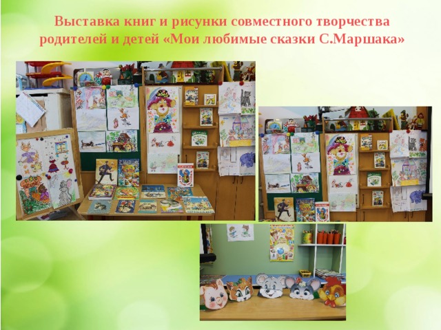 Выставка книг и рисунки совместного творчества родителей и детей «Мои любимые сказки С.Маршака» 