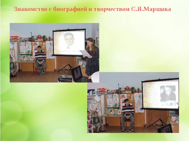 Знакомство с биографией и творчеством С.Я.Маршака 