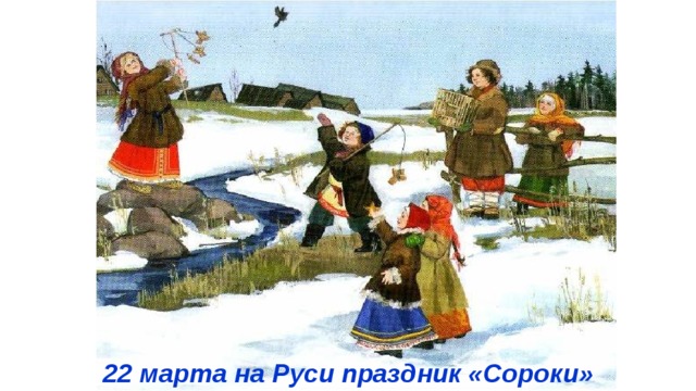 22 марта на Руси праздник «Сороки» 