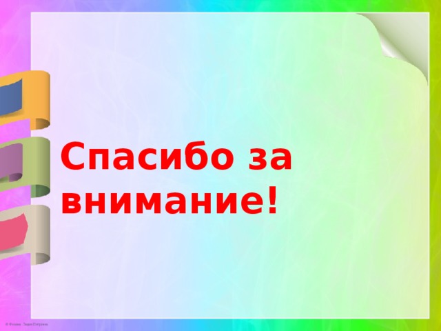  Спасибо за внимание! 