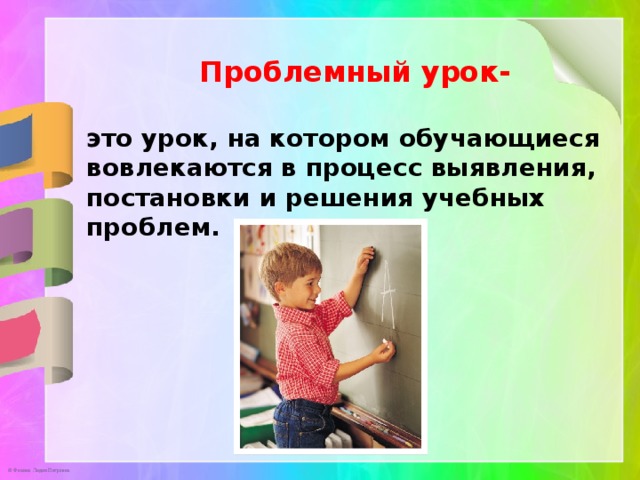 Проблемный урок-  это урок, на котором обучающиеся вовлекаются в процесс выявления, постановки и решения учебных проблем.  