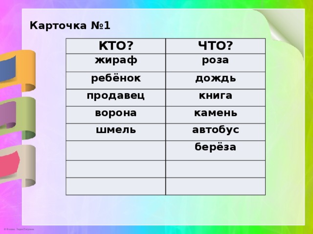 Карточка №1 КТО? ЧТО? жираф роза ребёнок дождь продавец книга ворона камень шмель автобус берёза 