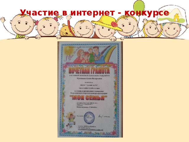 Участие в интернет - конкурсе 