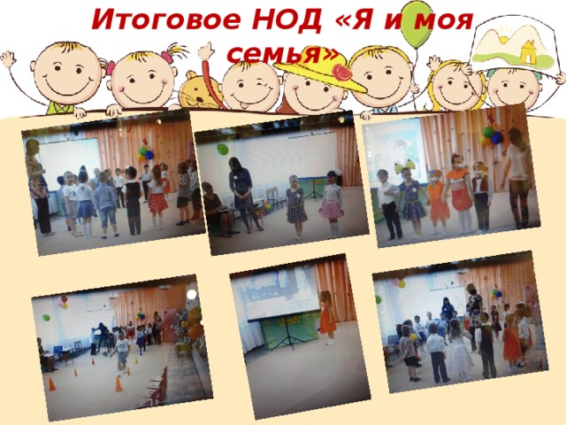 Итоговое НОД «Я и моя семья» 