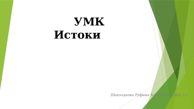УМК Истоки   Шахзодаева Руфина Бахриевна ПНК-2.1 