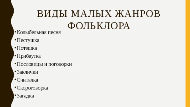 Виды малых жанров фольклора Колыбельная песня Пестушка Потешка Прибаутка Пословицы и поговорки Заклички Считалка Скороговорка Загадка 