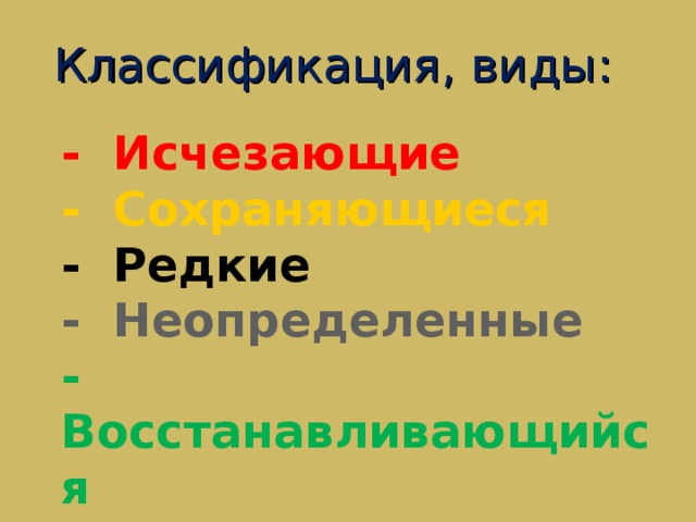 Классификация, виды: - Исчезающие  - Сохраняющиеся  - Редкие  - Неопределенные  - Восстанавливающийся    