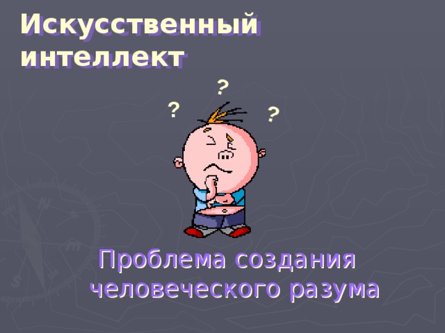? ? Искусственный интеллект ? Проблема создания человеческого разума 