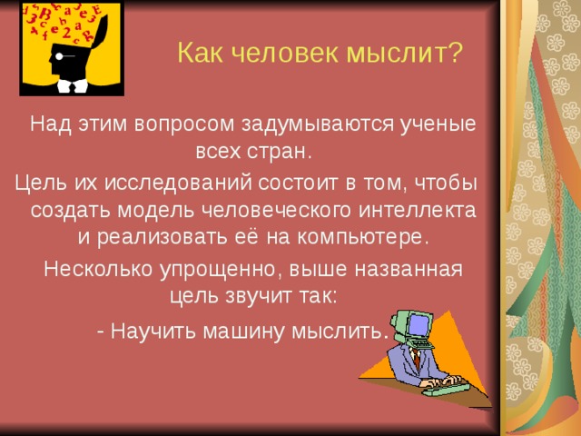 Искусственный интеллект (ИИ ) – раздел информатики, изучающий задачи имитации человеческого мышления 