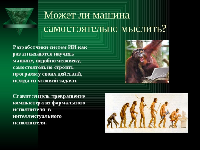 Виды деятельности человека   Существует много видов деятельности человека, которые нельзя запрограммировать заранее.   Например:  сочинение музыки и стихов, доказательство теоремы, литературный перевод с иностранного языка, диагностика и лечение болезни и многое другое. 