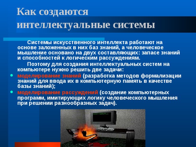Может ли машина самостоятельно мыслить?  Разработчики систем ИИ как раз и пытаются научить машину, подобно человеку, самостоятельно строить программу своих действий, исходя из условий задачи.   Ставится цель превращение компьютера из формального исполнителя в интеллектуального исполнителя. 