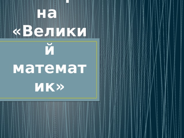 Викторина  «Великий математик» 
