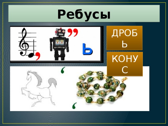 Ребусы ДРОБЬ КОНУС 