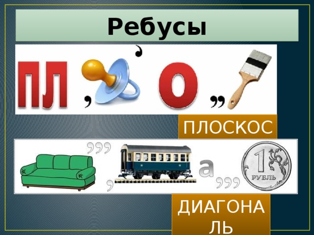 Ребусы ПЛОСКОСТЬ ДИАГОНАЛЬ 