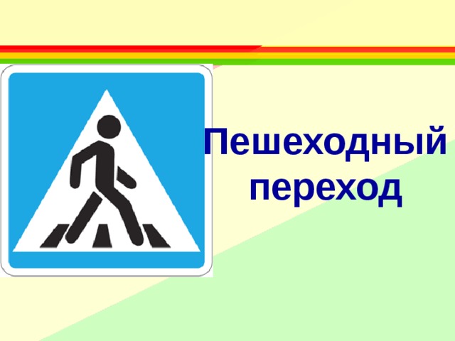 Пешеходный переход
