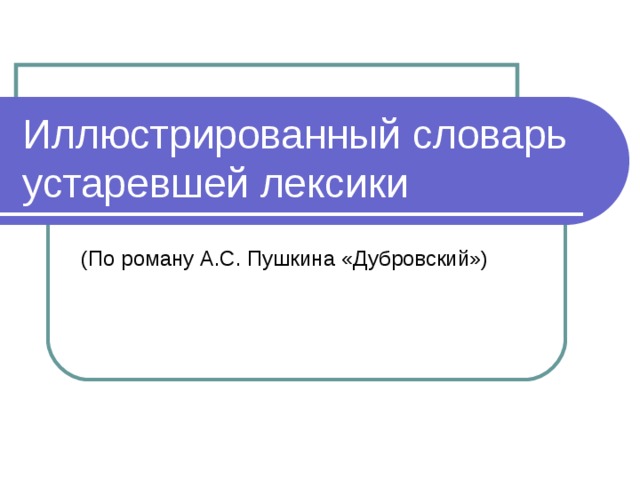 Иллюстрированный словарь устаревшей лексики (По роману А.С. Пушкина «Дубровский») 