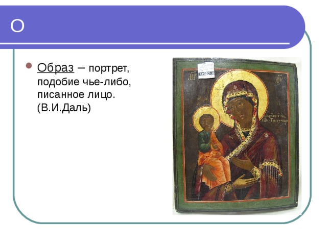 Образ – портрет, подобие чье-либо, писанное лицо. (В.И.Даль) 