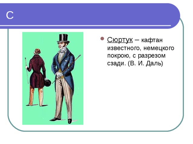 Сюртук – кафтан известного, немецкого покрою, с разрезом сзади. (В. И. Даль) 