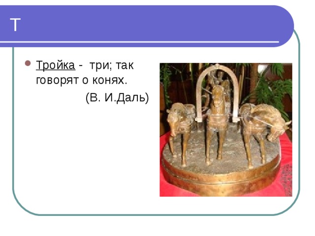 Тройка - три; так говорят о конях.  (В. И.Даль) 