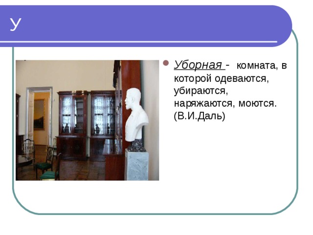 Уборная - комната, в которой одеваются, убираются, наряжаются, моются. (В.И.Даль) 