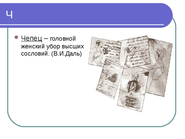 Чепец – головной женский убор высших сословий. (В.И.Даль) 