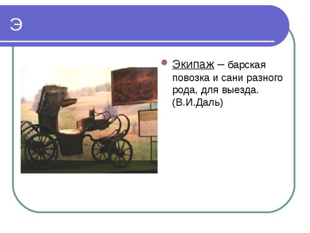Экипаж – барская повозка и сани разного рода, для выезда. (В.И.Даль) 