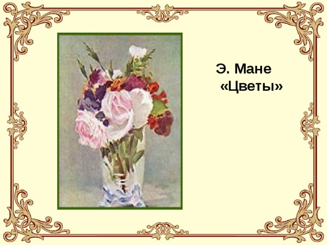 Э. Мане  «Цветы» 