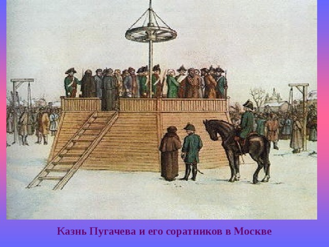 Казнь Пугачева и его соратников в Москве 