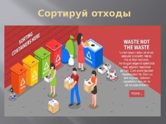 Сортируй отходы 