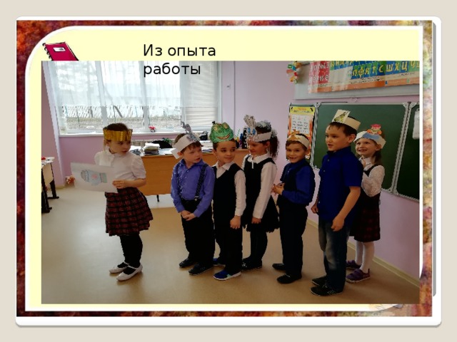 Из опыта работы 