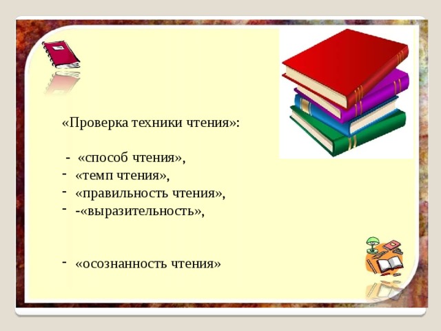 «Проверка техники чтения»:  - «способ чтения», «темп чтения», «правильность чтения», -«выразительность», «осознанность чтения» 