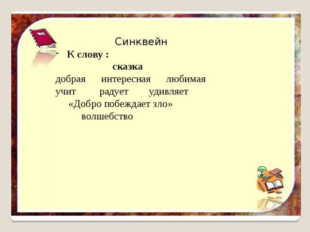  Синквейн К слову :  сказка добрая  интересная любимая учит радует удивляет  «Добро побеждает зло»  волшебство 