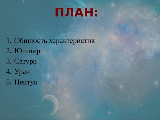 ПЛАН: Общность характеристик Юпитер Сатурн Уран Нептун 